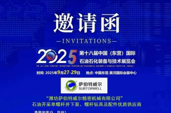 第十八届中国(东营)国际 石油石化装备与技术展览会邀请函