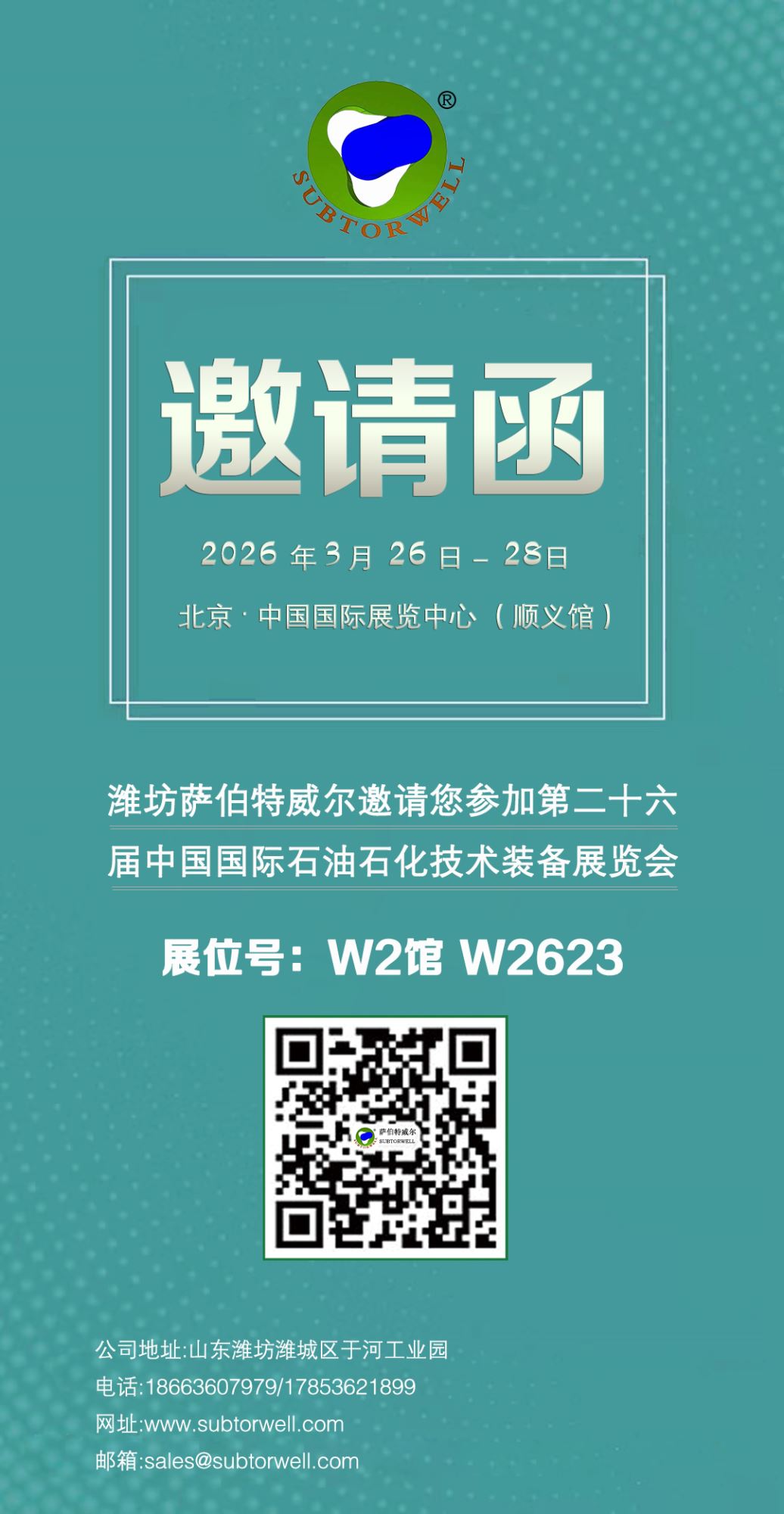 第二十六届中国国际石油石化技术装备展览会